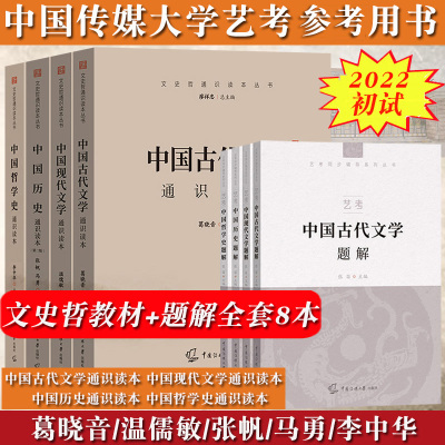 2022年中传艺考初试笔试教材+题解全套8本中国现代古代文学历史哲学通识读本张帆温儒敏葛晓音中国传媒大学艺术类考试文史哲