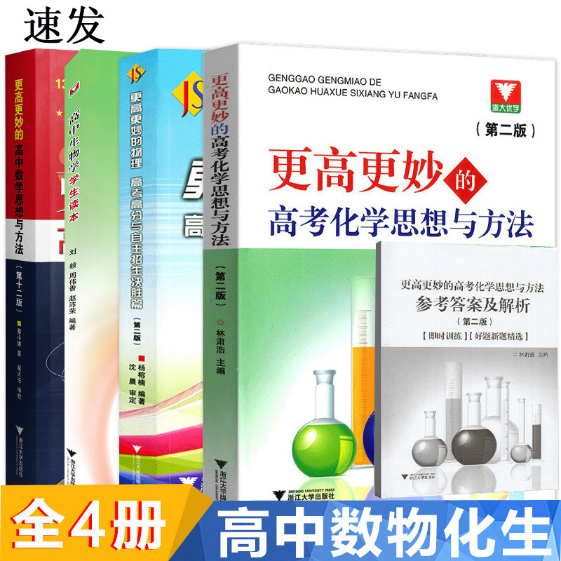 新版更高更妙的高中数学思想与方法+更高更妙的高考化学思想与方法+物理高考高分与自主招生决胜篇+生物学学生读本4本套装浙江大学