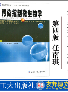 全新正版哈工大 污染控制微生物学（第4版）第四版 任南琪 马放 杨基先 高等教育 规划教材 哈尔滨工业大学出版社