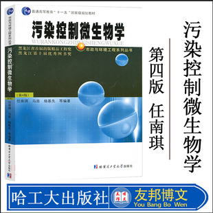 全新正版哈工大 污染控制微生物学（第4版）第四版 任南琪 马放 杨基先 高等教育 规划教材 哈尔滨工业大学出版社