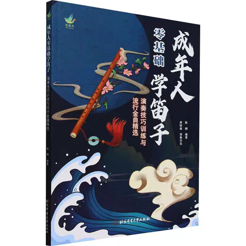 成年人零基础学笛子 演奏技巧训练与流行金曲精选 陈桐 编 音乐（新）艺术 北京体育大学出版社