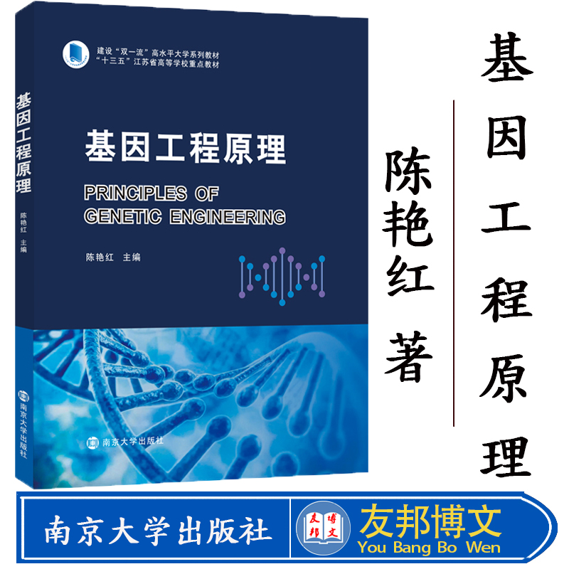 正版现货 基因工程原理 9787305231285 陈艳红 南京大学出版社有限公司 自然科学