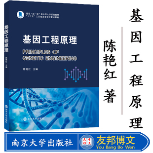 正版现货 基因工程原理 9787305231285 陈艳红 南京大学出版社有限公司 自然科学