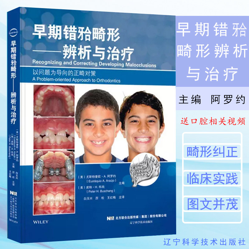正版早期错牙合畸形辨析与治疗白玉兴厉松王红梅主译儿童口腔医学口腔正畸学早期错颌畸形口腔正畸牙齿早期畸形矫正_虎窝淘