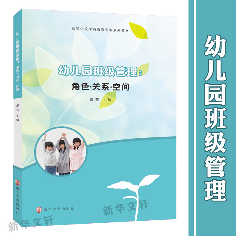幼儿园班级管理角色·关系