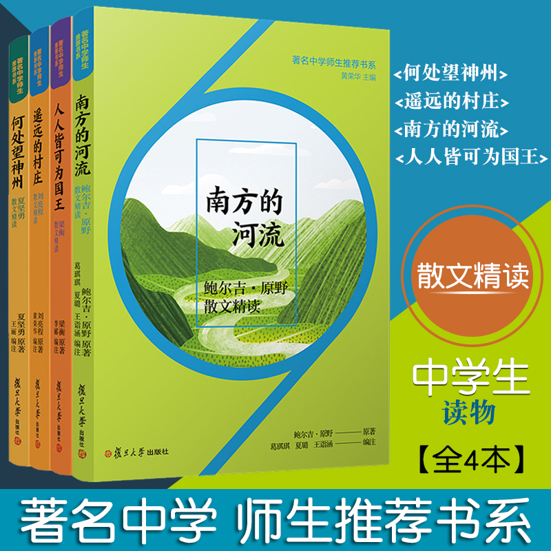 著名中学师生推荐书系】复旦 何处望神州夏坚勇+南方的河流+遥远的村庄+人人皆可为国王散文精读中国当代散文高中语文课外阅读学习