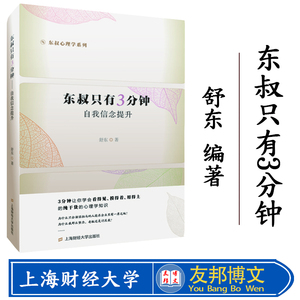正版现货 东叔只有3分钟:自我信念提升 舒东 著 心理学 社科 上海财经大学出版社有限公司 图书