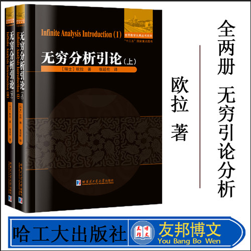 正版现货  无穷分析引论 上下 瑞士 欧拉 数学分析 数学 世界数学元典丛书系列 哈尔滨工业大学出版社 2本套装