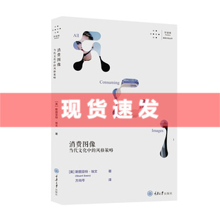 拜德雅·消费图像：当代文化中 作为一种现代历史现象其重要性和意义究竟何在 风格 斯图亚特·埃文著 重庆大学出 策略 现货