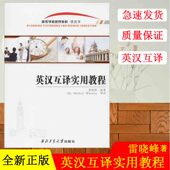 文教 社 英汉互译实用教程 西北工业大学出版 商务英语 外语－实用英语 编 雷晓峰 第二版 现货 正版