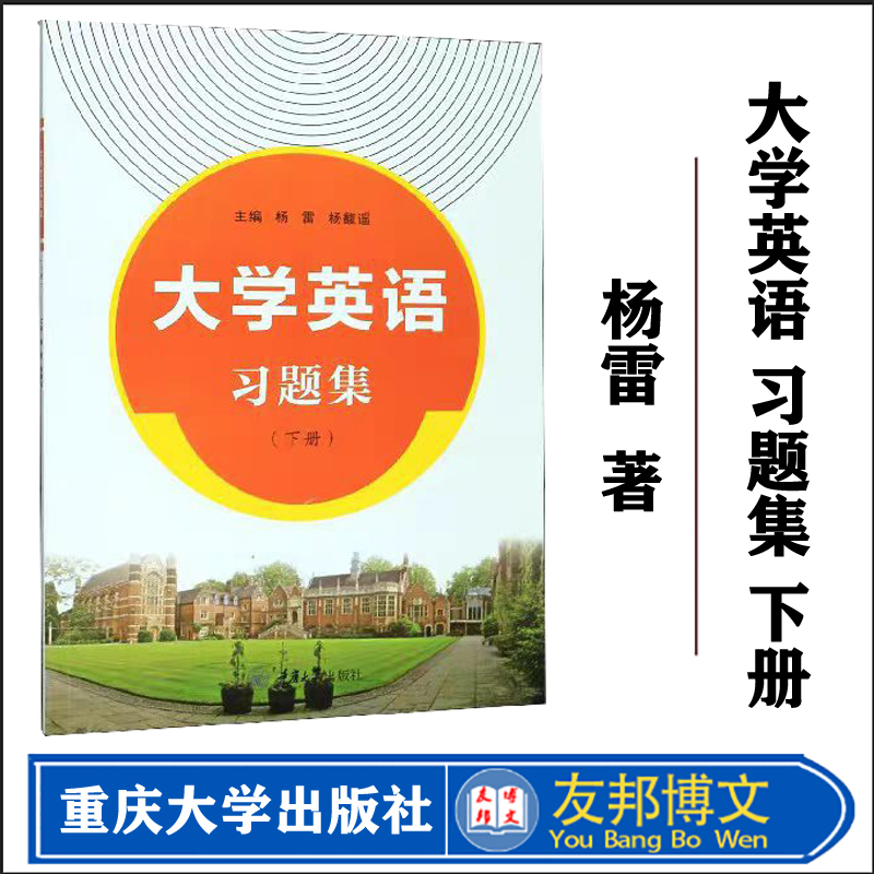 正版新书大学英语习题集（下册）重庆大学出版社 9787568919203-封面
