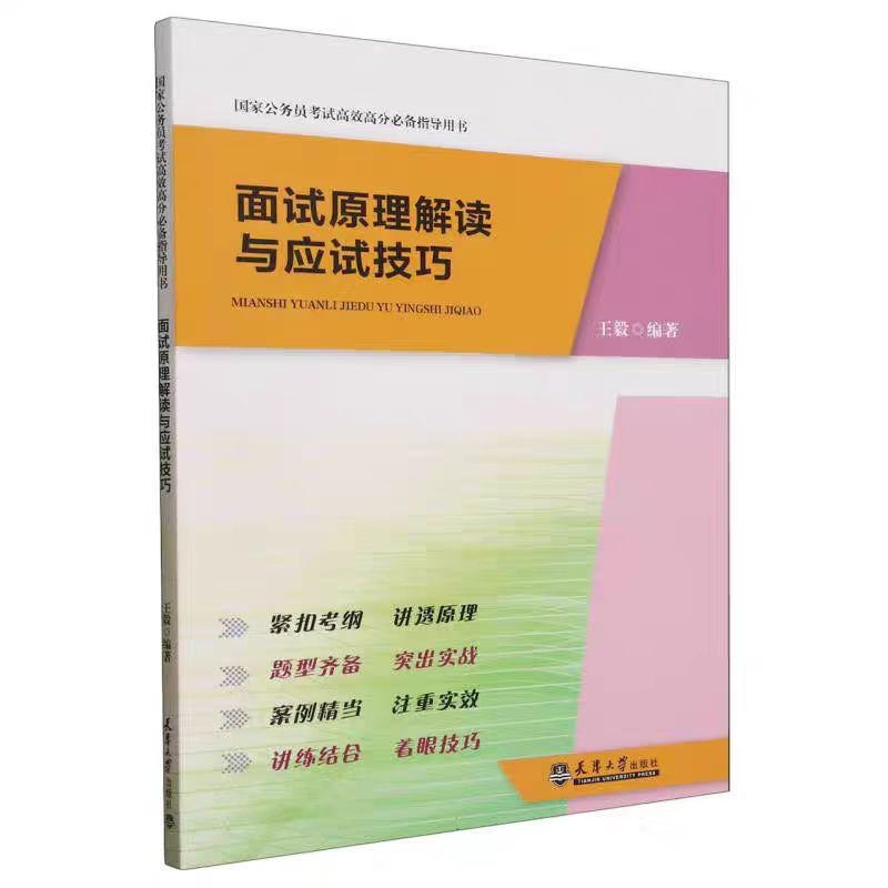 正版现货 面试原理解读与应试技巧 王毅 编著 天津大学