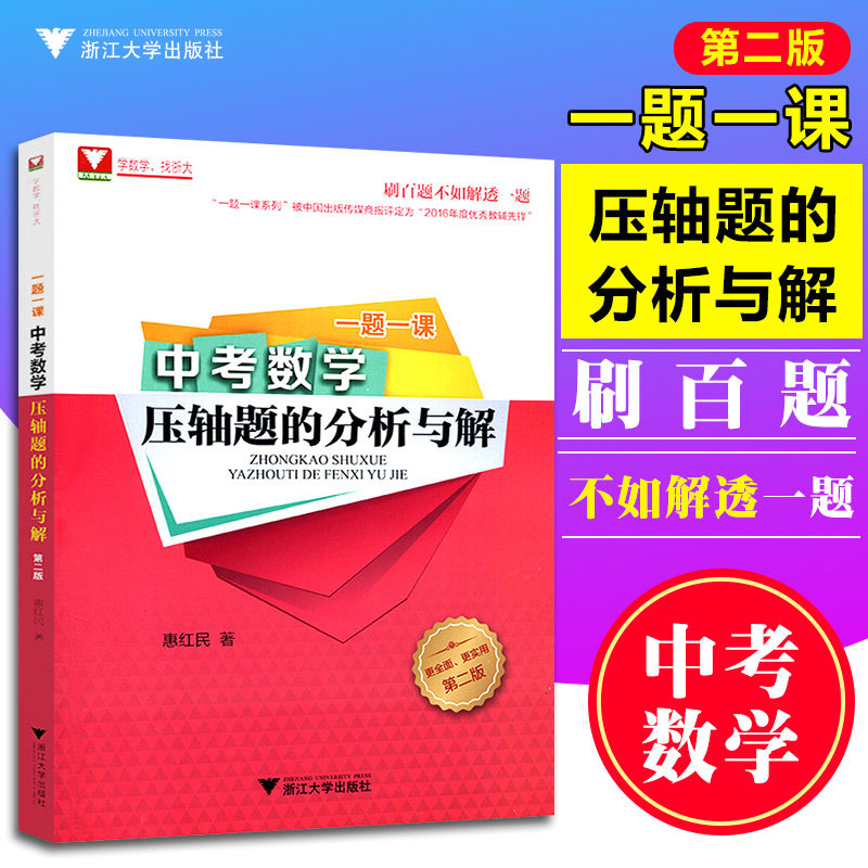 第二版 浙大优学 一题一课.中考数学压轴题的分析与解 刷百题不如解透一题 贯穿中考题 提前备考中考总复习 提前备考高效培优