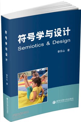 符号学与设计Semiotics Design 李乐山著9787560569673 西安交通大学出版社