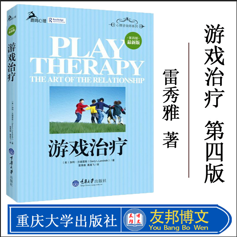 正版 游戏治疗 第四版 鹿鸣心理咨询师系列(美)加利兰德雷斯雷秀雅 零基础儿童心理学治疗入门读物 心理学与生活 重庆大学出版社