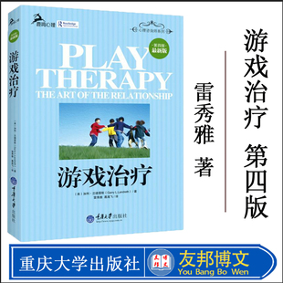 鹿鸣心理咨询师系列 美 重庆大学出版 游戏治疗 社 心理学与生活 第四版 零基础儿童心理学治疗入门读物 正版 加利兰德雷斯雷秀雅