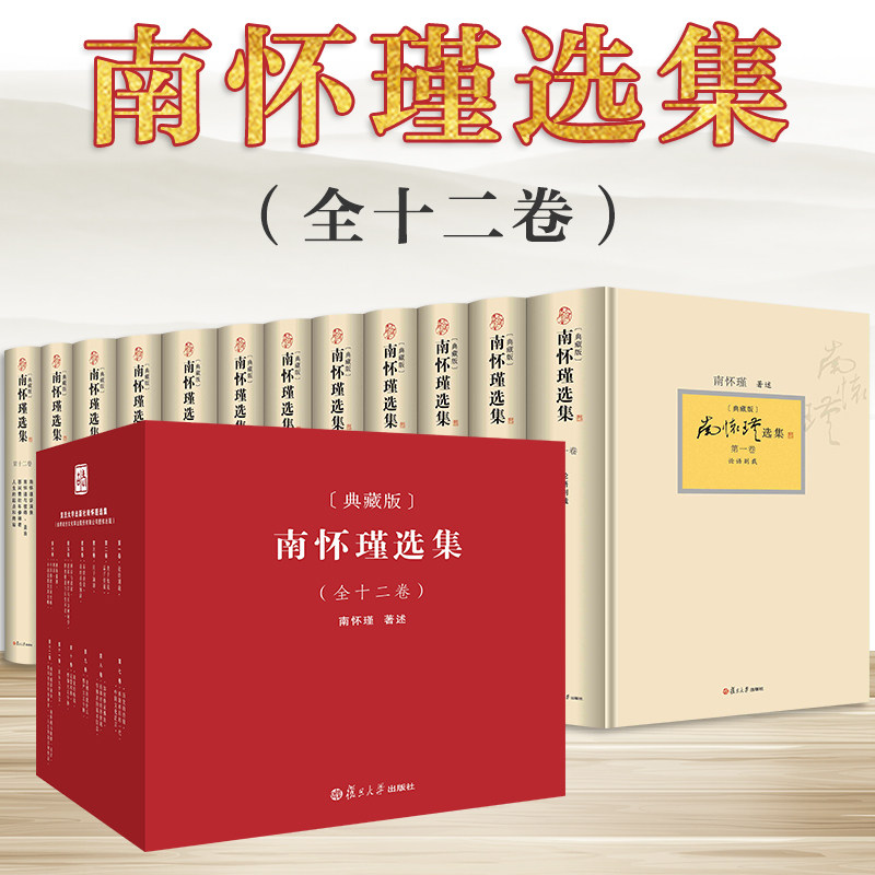 正版 南怀瑾选集 精装全12册典藏版全集 含金刚经说什么易经杂说心经金刚经楞严经国学典藏听南怀瑾 讲禅论语别裁 老子他说书