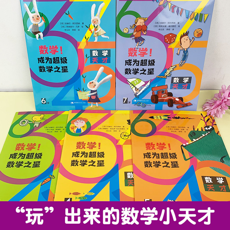全套5册 数学成为超级数学之星3-7岁幼小衔接教材学前班幼儿园小学生3-7岁课外必读书籍绘本数学天才 让孩子爱上数学 绿色印刷