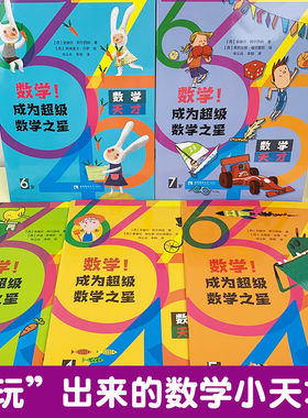 全套5册 数学成为超级数学之星3-7岁幼小衔接教材学前班幼儿园小学生3-7岁课外必读书籍绘本数学天才 让孩子爱上数学 绿色印刷