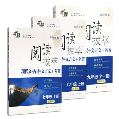 全3册阅读拔萃南大励学七年级八年级九年级套餐版上册 现代文古诗文言文名著 即时破解789年级同步练习 语文教辅初中教辅书籍 南大