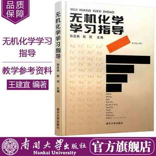 正版现货 无机化学学习指导教材 无机化学高等学校教学参考质料 孙亚秋 张欣编 南开大学出版社