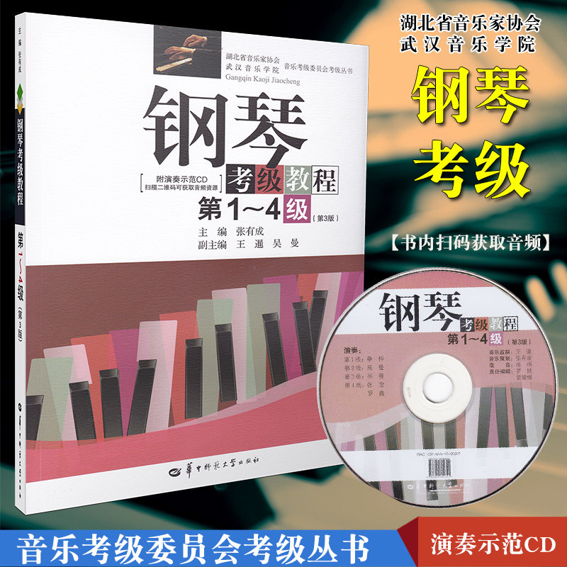 钢琴考级教材第1-4级第3版含光盘 张有成 华中师范 钢琴基础教程1-4 钢琴考级书 钢琴教程 钢琴考级1-4 钢琴考级曲集书籍钢琴书