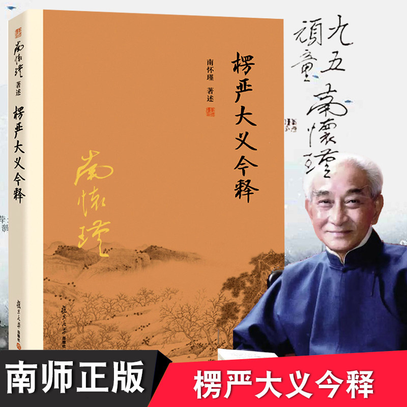 正版 楞严大义今释 南怀瑾书籍著作全集选集正版 楞严经结缘解 读佛法佛学经文佛教佛学入门 南怀谨的书 南怀瑾