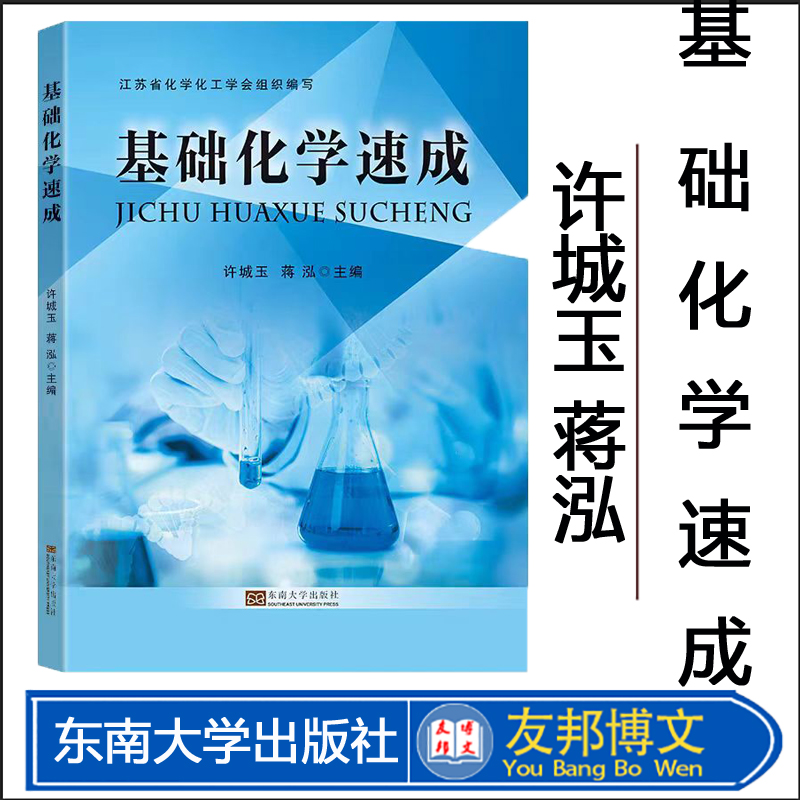 全新正版  基础化学速成  许城玉著  东南大学出版社