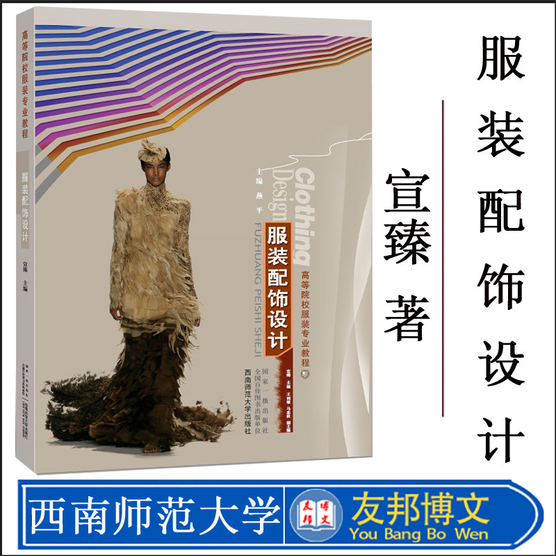 正版现货 高等院校服装专业实训教程—服装配饰设计 宣臻 著 西南师范大学出版社