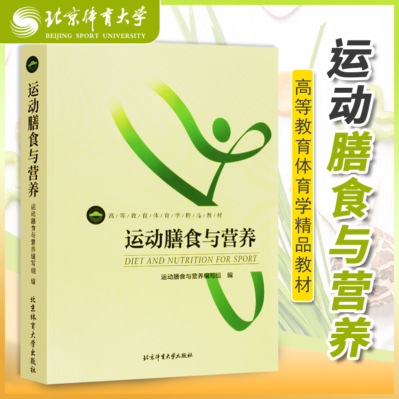 正版运动膳食与营养高等教育体育学精品教材健身教练教材专业营养膳食搭配教材书籍健身增肌减脂饮食参考书训练北京体育大学出版社