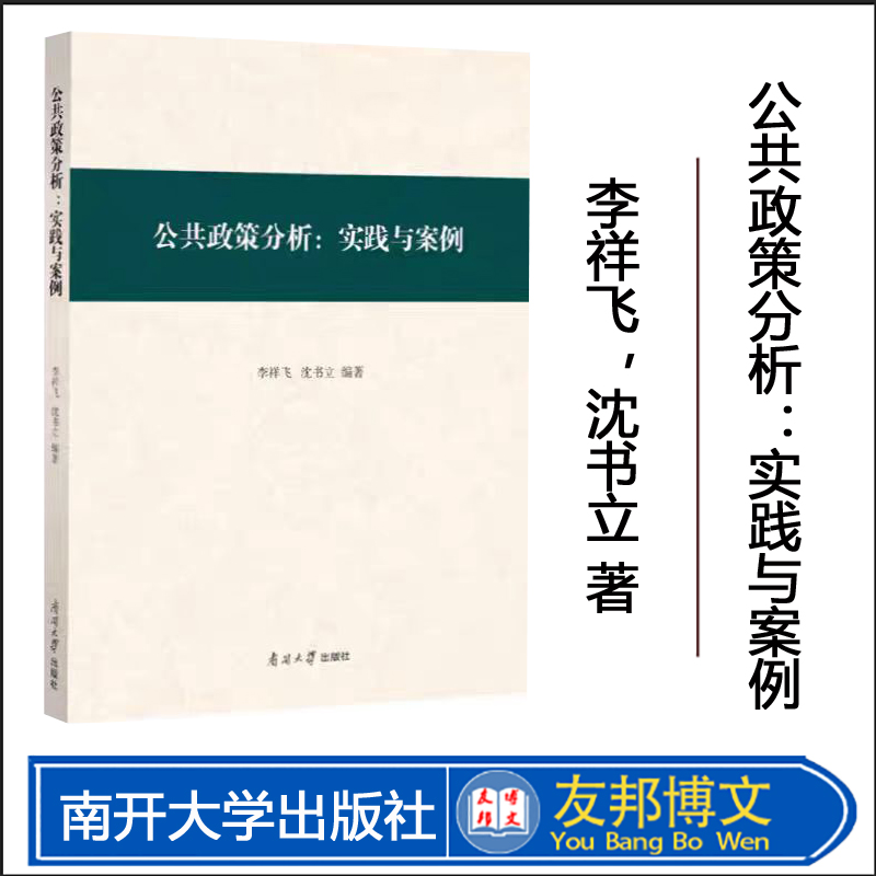 公共政策分析:实践与案例