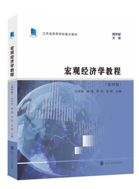 宏观经济学教程 第四版第4版 沈坤荣/耿强/韩剑 南京大学出版社 西方经济学教材 南大考研参考用书 自学考试教材30445江苏自考教材