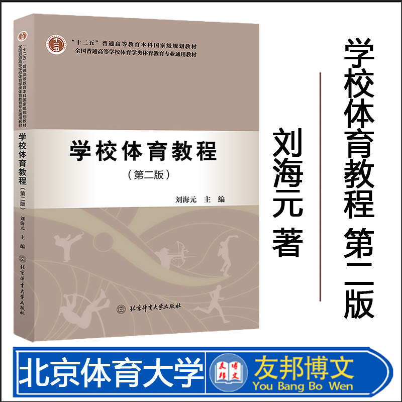 正版学校体育教程第二版