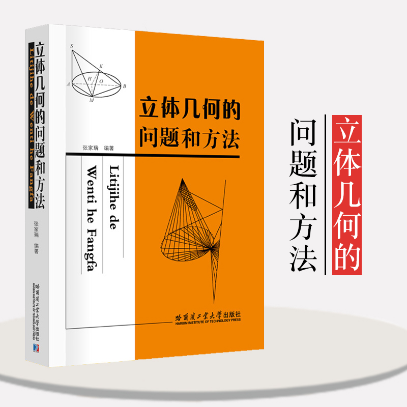 立体几何的问题和方法张家瑞编著空间直线与平面的位置关系立体几何的计算立体几何解题通法中学数学辅导书籍哈尔滨工业大学出版社