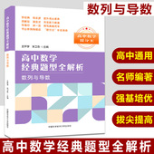 题型全解析数列与导数 高中数学提分王王怀学宋卫高中一二三学习 高考复习参考书压轴题经典 高中数学经典 解析数学试题中科大出版 社