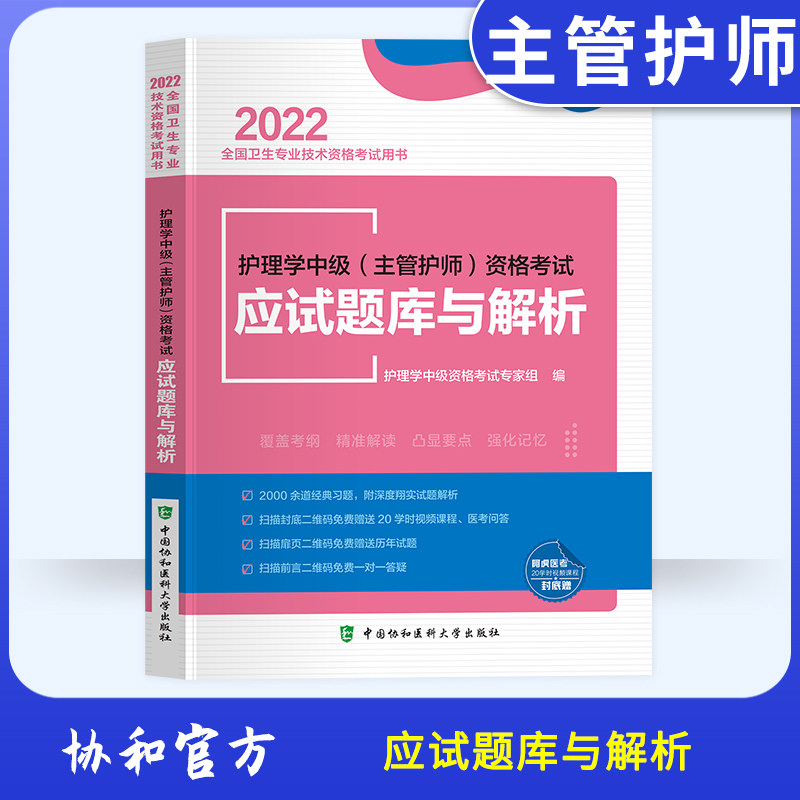 护理学中级(主管护师)资格考试应试题库与解析 2022全国卫生专业技术资格考试用书 护理学中级资格考试专家组 9787567917927