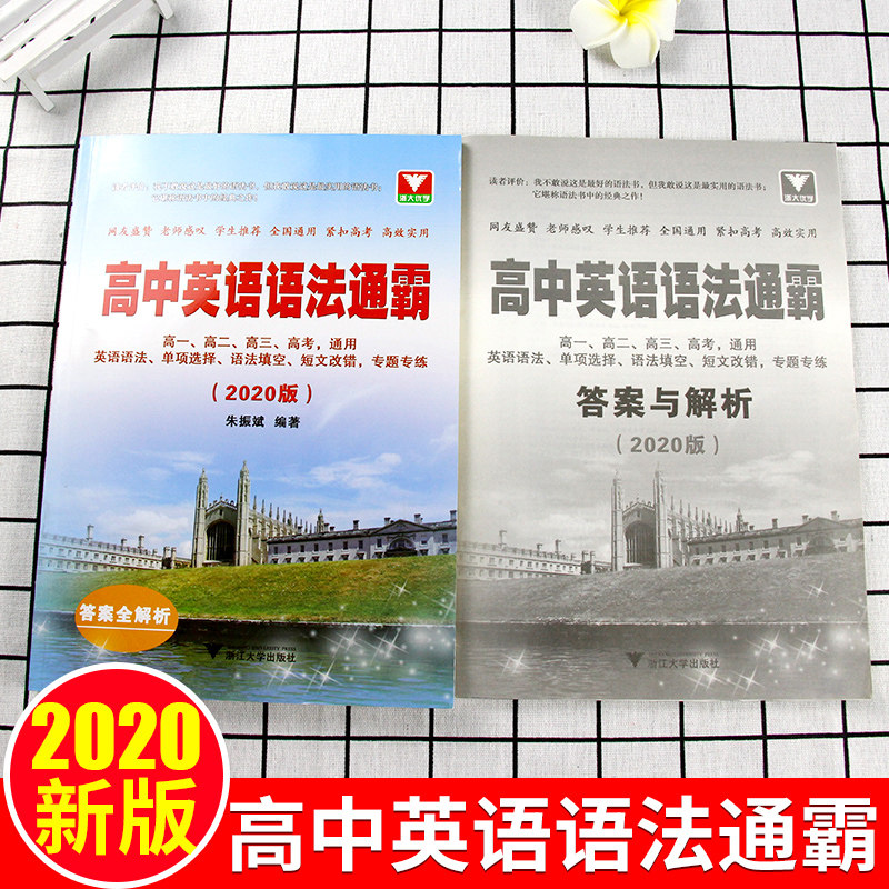 现货2021高中英语语法通霸朱振斌高中英语高考英语语法2020高考高一高二高三英语训练英语高考英语专项训练浙江大学高考英语词汇