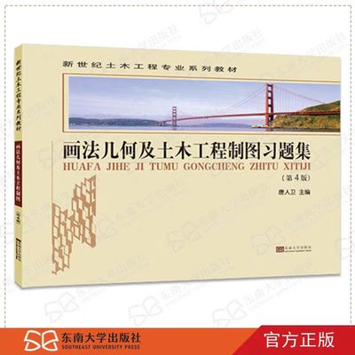 全新正版  画法几何及土木工程制图习题集第4版 唐人卫主编 东南大学出版社