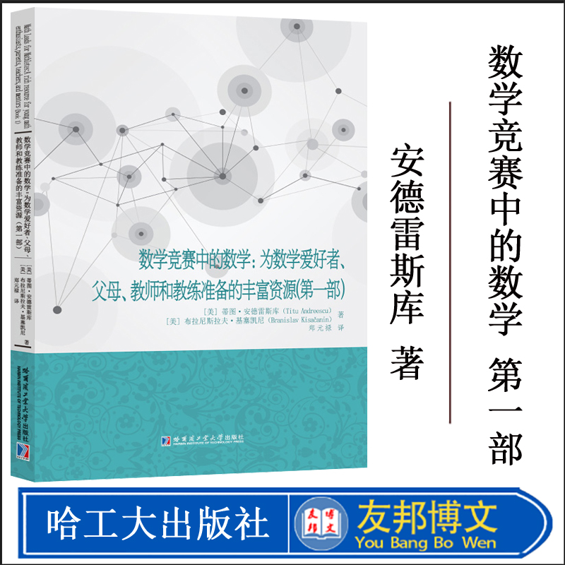 数学竞赛中的数学:为数学爱好者、父母、教师和教练准备的丰富资源(第1部) (美)蒂图·安德雷斯库,(美)布拉尼斯拉夫·基塞凯尼