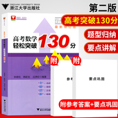 现货速发 高考数学轻松突破130分李锦旭韩新生庄肃钦编著2020高考一轮复习新高考新课标高中数学高考数学题型 浙大数学优辅第二版