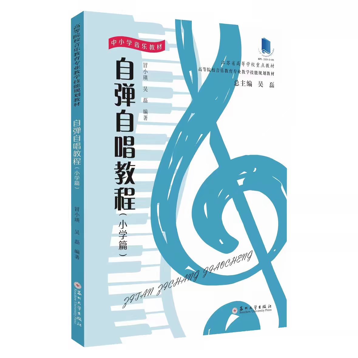 全新正版 自弹自唱教程.小学篇  苏州大学出版社  9787567236561