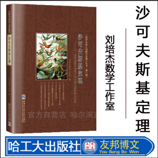 刘培杰数学工作室 解法谈起 沙可夫斯基定理：从一道韩国数学奥林匹克竞赛试题 小问题大定理第八辑 全新正版