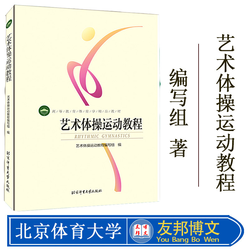 艺术体操运动教程 9787564414061 学校体育教程 体能训练书籍 体育大学高等教育精品教材书 北京体育大学出版社