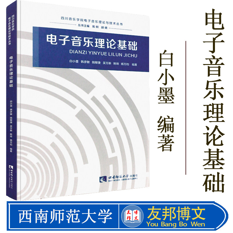 正版电子音乐理论基础 四川音乐学院电子音乐理论与技术丛书 西南师范大学出版社 电子音乐发展简史教材教程书