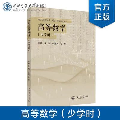 全新正版   《高等数学》（少学时）   朱旭  等   西安交通大学出版社