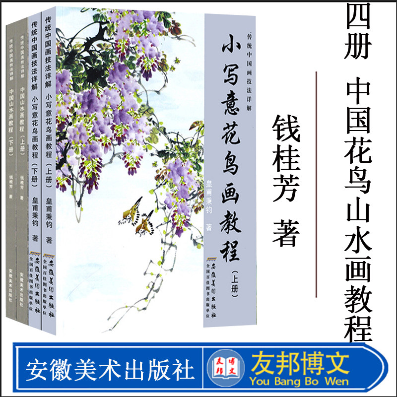 传统中国画技法教程详解4册中国山水画技法+小写意花鸟画教程 国画从入门到精通自学零基础教程书临摹范本大全 美术绘画初学者入门