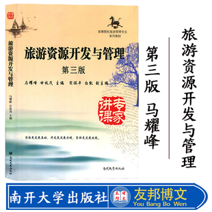 正版现货 旅游资源开发与管理(第3版) 高等院校旅游管理专业系列教材旅游资源开发马耀峰编 可搭旅游学概论第七版南开大学出版社