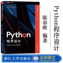 Python程序设计 陈春晖 Python的Web应用程序开发 程序设计的基本技能 高等院校计算机技术应用课程教材 浙江大学出版社