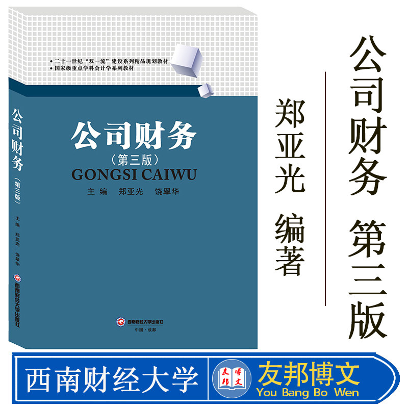正版现货新版 公司财务第三版 郑亚光9787550437166西南财经大学出版社西财西南财经大学805财务与会计财务管理
