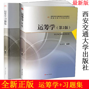 正版 全两册 运筹学+运筹学习题集 寇玮华 西南交通大学出版社 管理运筹学考研书目